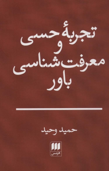 تصویر  تجربه حسی و معرفت شناسی باور